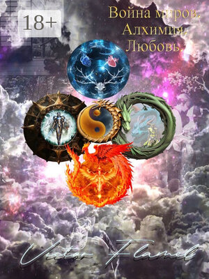 cover image of Война миров. Алхимия. Любовь.